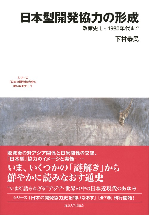 日本型開発協力の形成