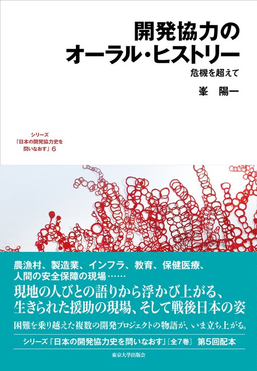 開発協力のオーラル・ヒストリー