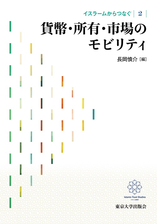 イスラームからつなぐ2　貨幣・所有・市場のモビリティ