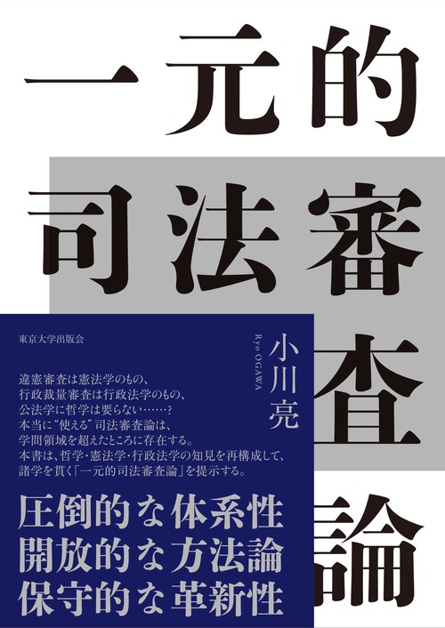 一元的司法審査論