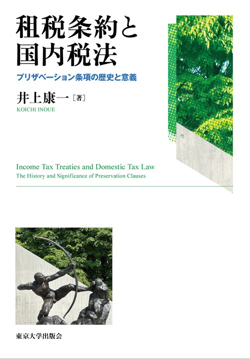 租税条約と国内税法