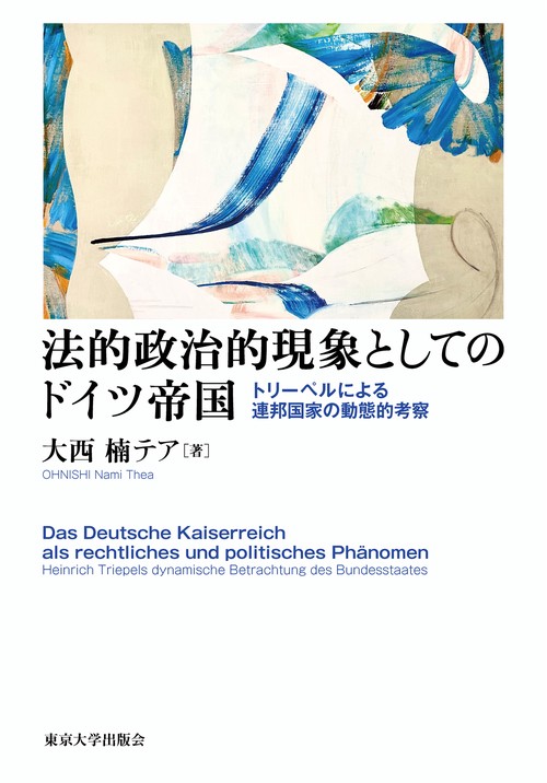 法的政治的現象としてのドイツ帝国