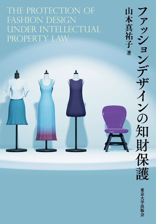 ファッションデザインの知財保護