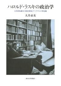 ハロルド・ラスキの政治学