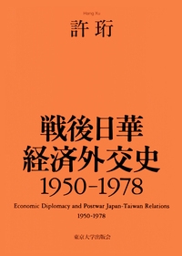 戦後日華経済外交史　1950-1978