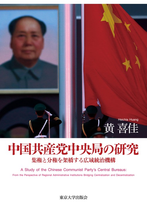 中国共産党中央局の研究