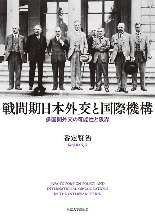 戦間期日本外交と国際機構