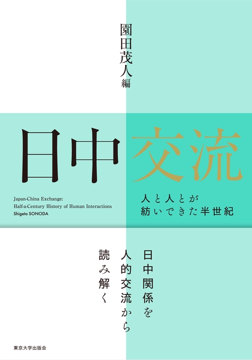 日中交流