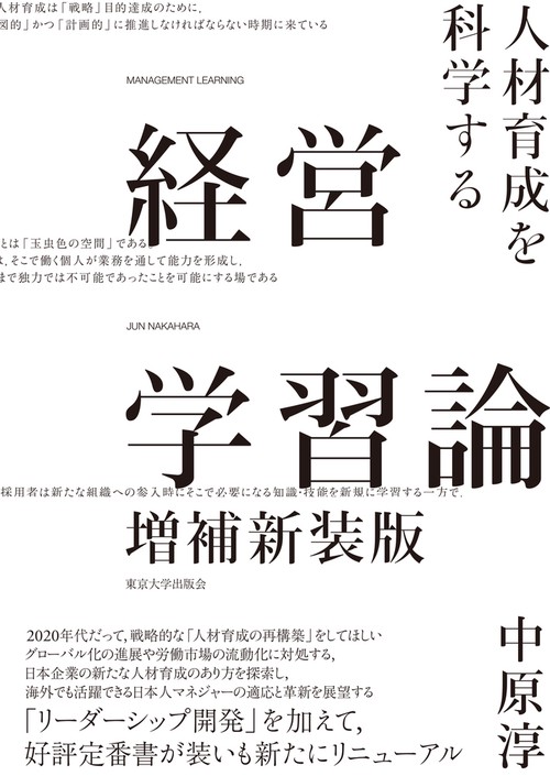 経営学習論　増補新装版