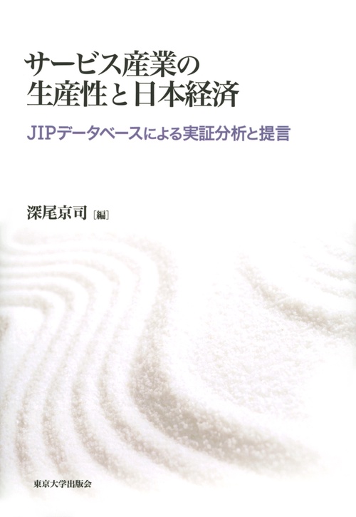 サービス産業の生産性と日本経済