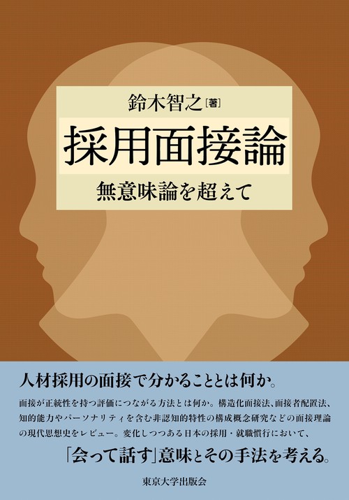 採用面接論