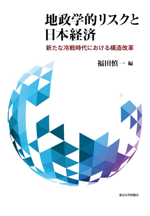 地政学的リスクと日本経済