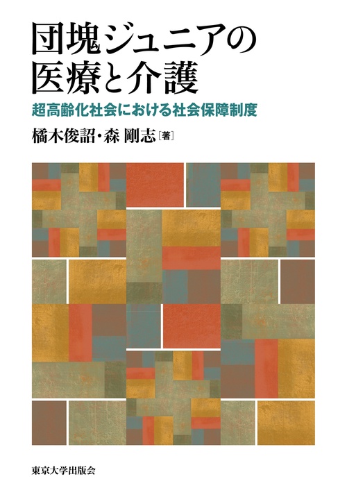 団塊ジュニアの医療と介護