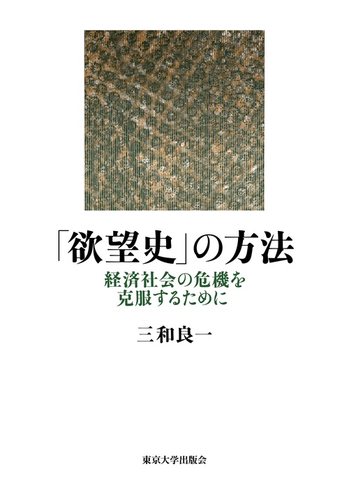 「欲望史」の方法