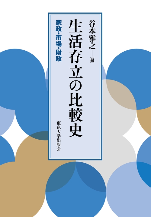 生活存立の比較史