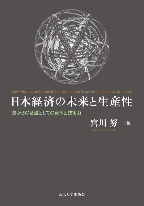 日本経済の未来と生産性