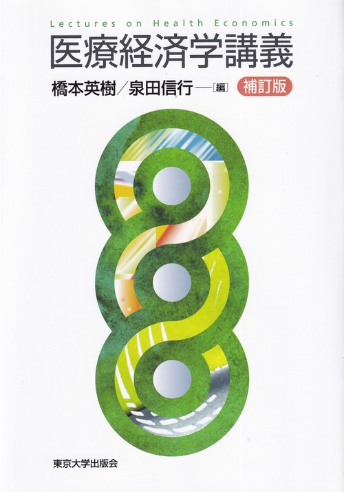 医療経済学講義