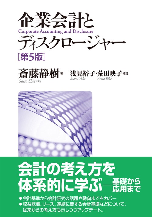 企業会計とディスクロージャー　第５版