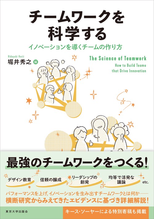 チームワークを科学する