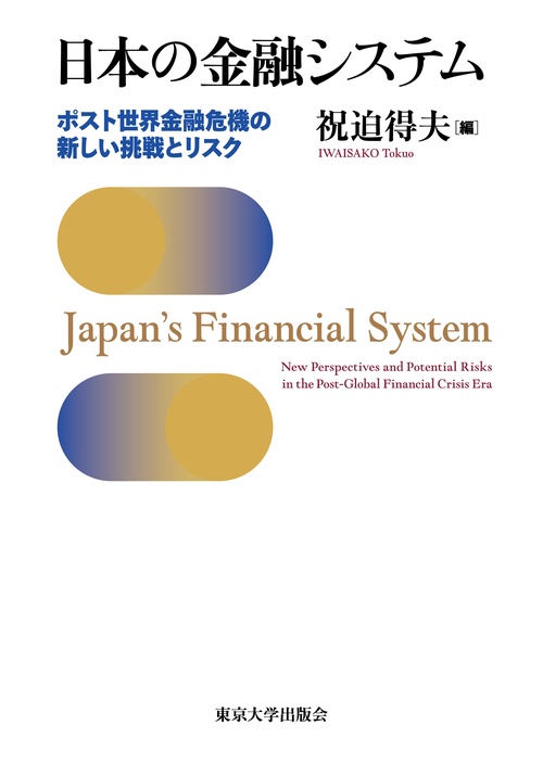 日本の金融システム