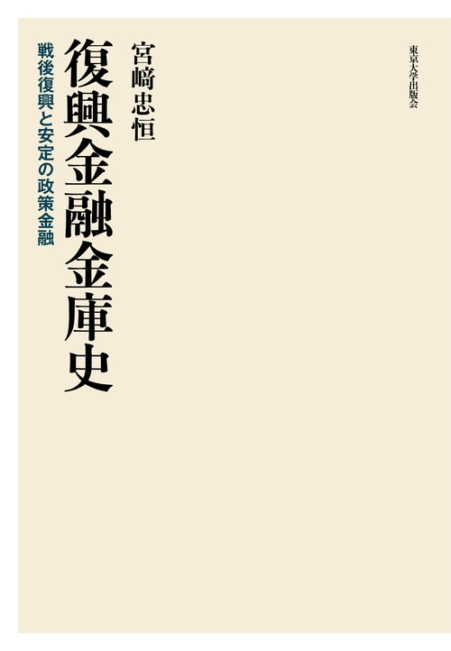 復興金融金庫史