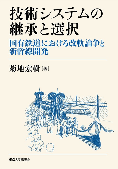 技術システムの継承と選択