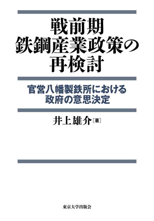 戦前期鉄鋼産業政策の再検討