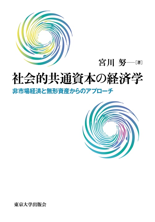 社会的共通資本の経済学