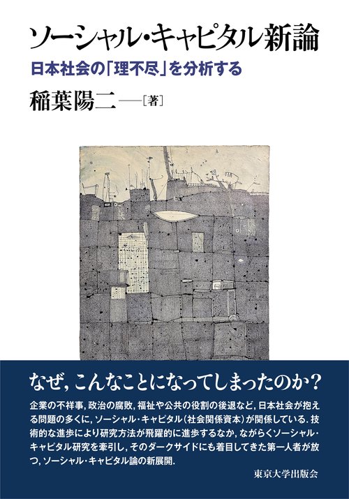 ソーシャル・キャピタル新論