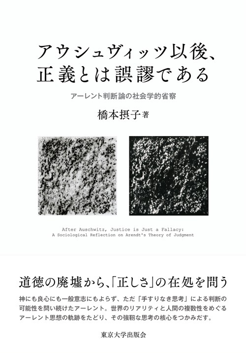 アウシュヴィッツ以後、正義とは誤謬である