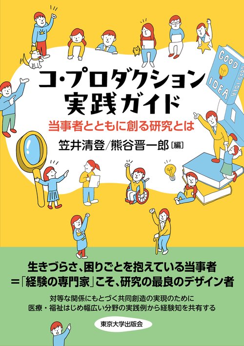 コ・プロダクション実践ガイド