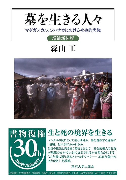 墓を生きる人々　増補新装版