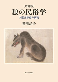 狼の民俗学　増補版