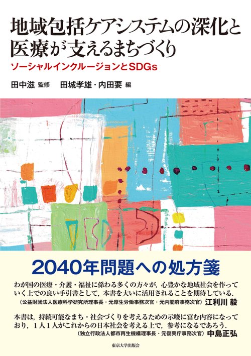 地域包括ケアシステムの深化と医療が支えるまちづくり