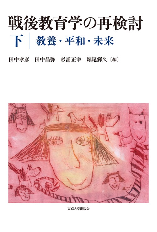戦後教育学の再検討　下