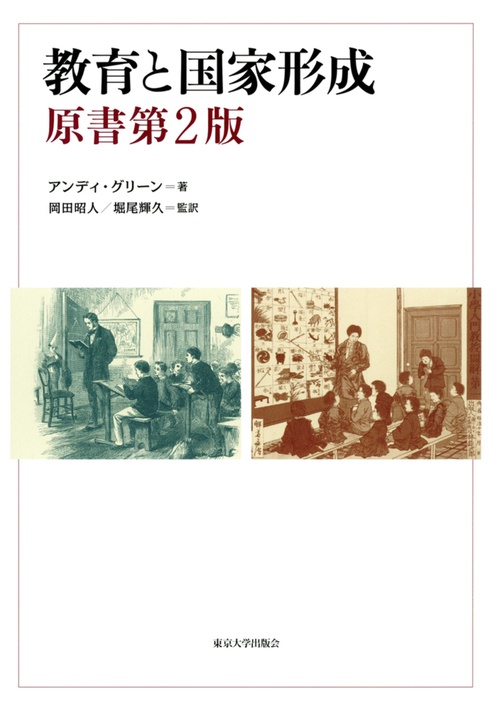 教育と国家形成　原書第２版