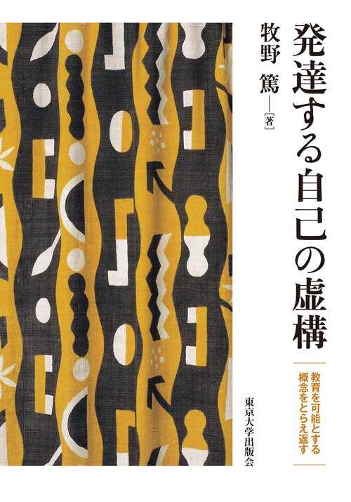 発達する自己の虚構