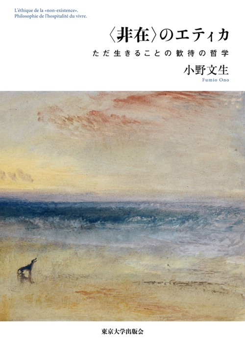 〈非在〉のエティカ