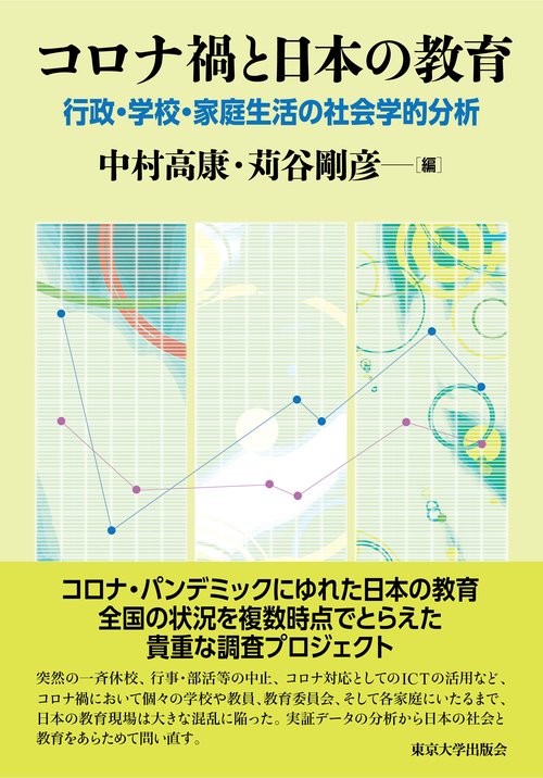 コロナ禍と日本の教育