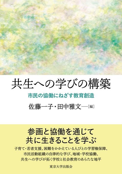 共生への学びの構築
