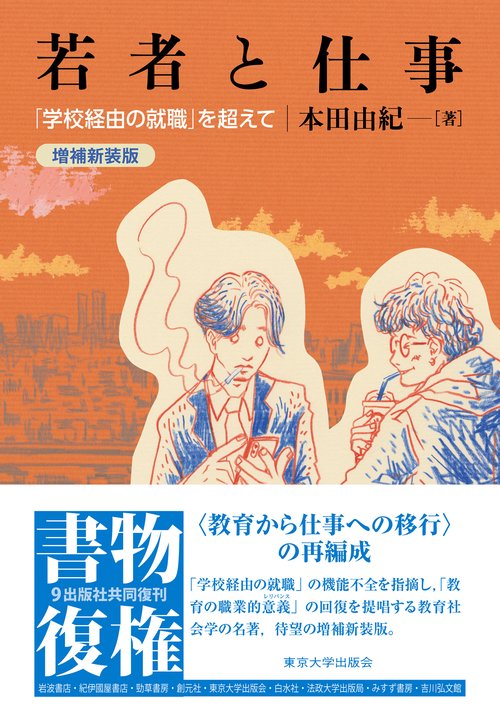 若者と仕事　増補新装版
