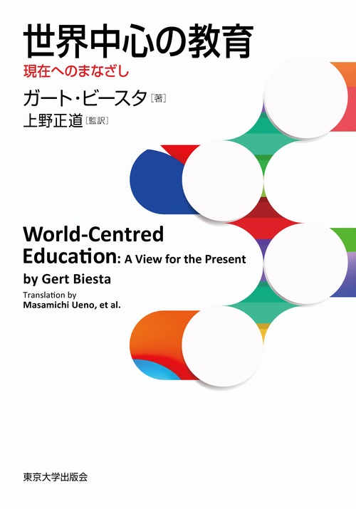 世界中心の教育