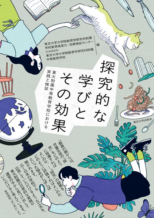 探究的な学びとその効果