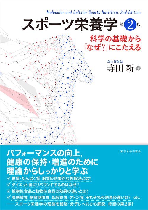スポーツ栄養学　第2版