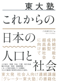東大塾　これからの日本の人口と社会