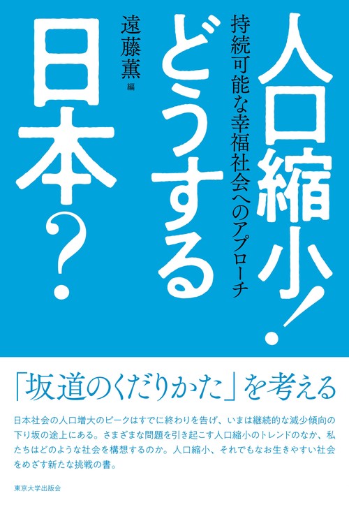 人口縮小！　どうする日本？