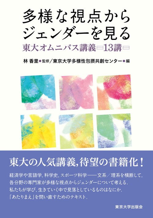 多様な視点からジェンダーを見る