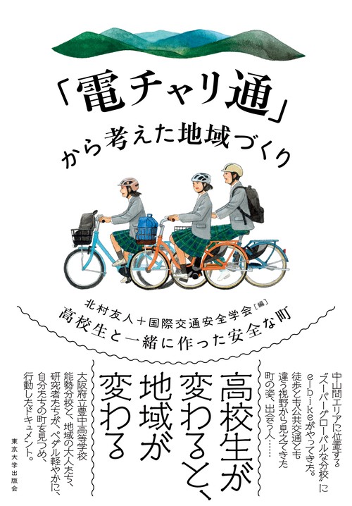 「電チャリ通」から考えた地域づくり