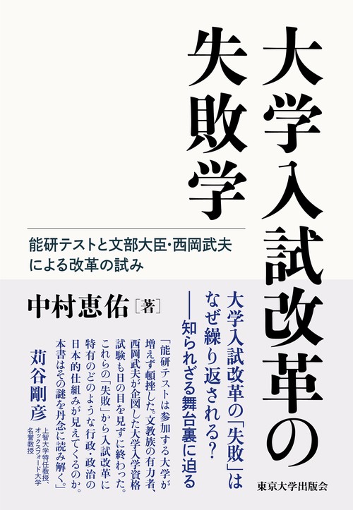大学入試改革の失敗学