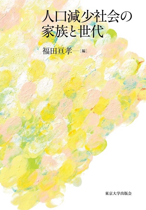 人口減少社会の家族と世代